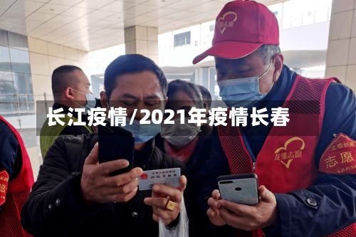 长江疫情/2021年疫情长春