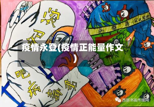 疫情永登(疫情正能量作文)-第2张图片
