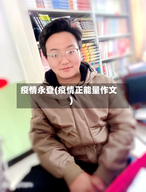 疫情永登(疫情正能量作文)-第3张图片