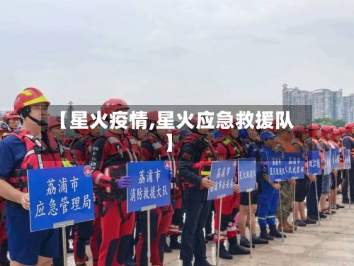 【星火疫情,星火应急救援队】