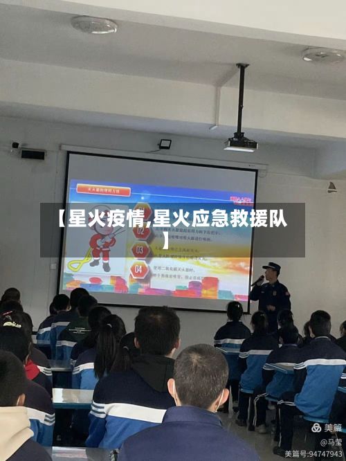 【星火疫情,星火应急救援队】-第2张图片