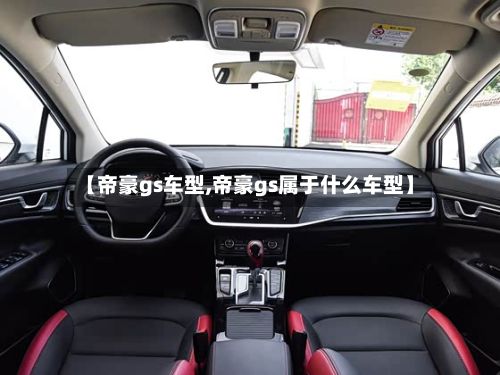 【帝豪gs车型,帝豪gs属于什么车型】