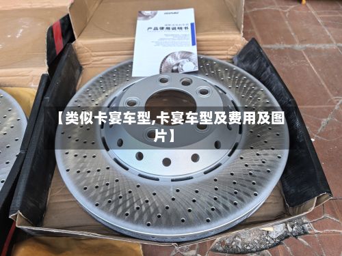 【类似卡宴车型,卡宴车型及费用及图片】