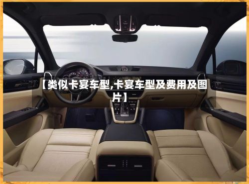【类似卡宴车型,卡宴车型及费用及图片】-第3张图片
