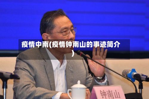 疫情中南(疫情钟南山的事迹简介)-第3张图片