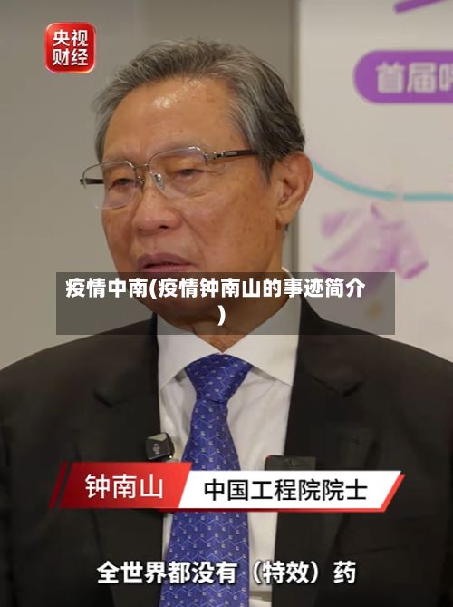 疫情中南(疫情钟南山的事迹简介)