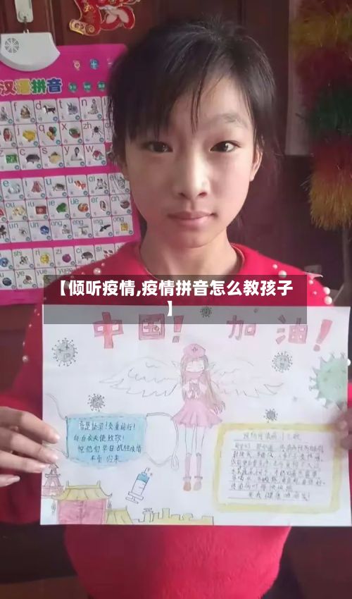 【倾听疫情,疫情拼音怎么教孩子】