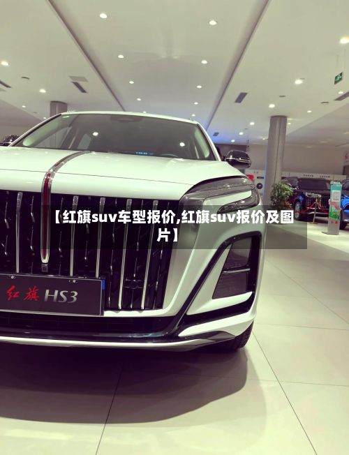 【红旗suv车型报价,红旗suv报价及图片】-第3张图片