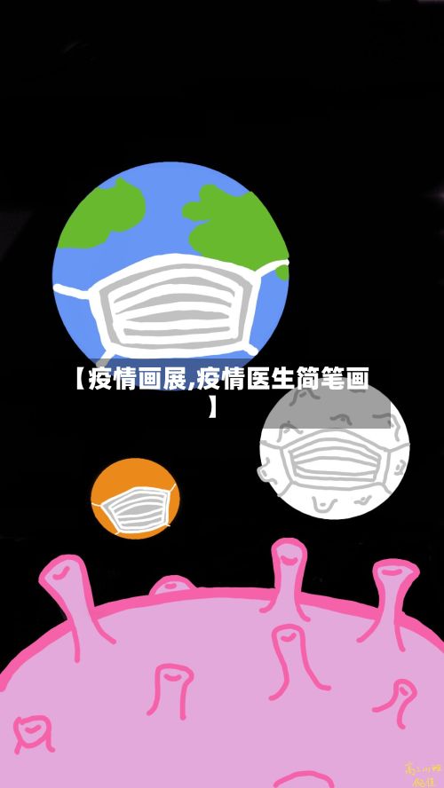 【疫情画展,疫情医生简笔画】-第3张图片