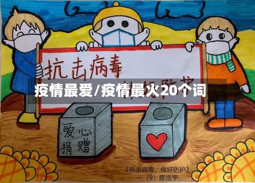 疫情最爱/疫情最火20个词