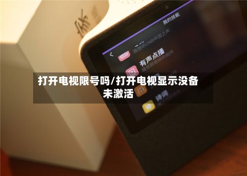打开电视限号吗/打开电视显示没备未激活-第3张图片