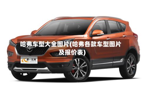 哈弗车型大全图片(哈弗各款车型图片及报价表)-第2张图片