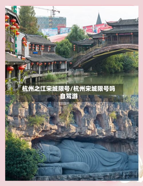 杭州之江宋城限号/杭州宋城限号吗自驾游
