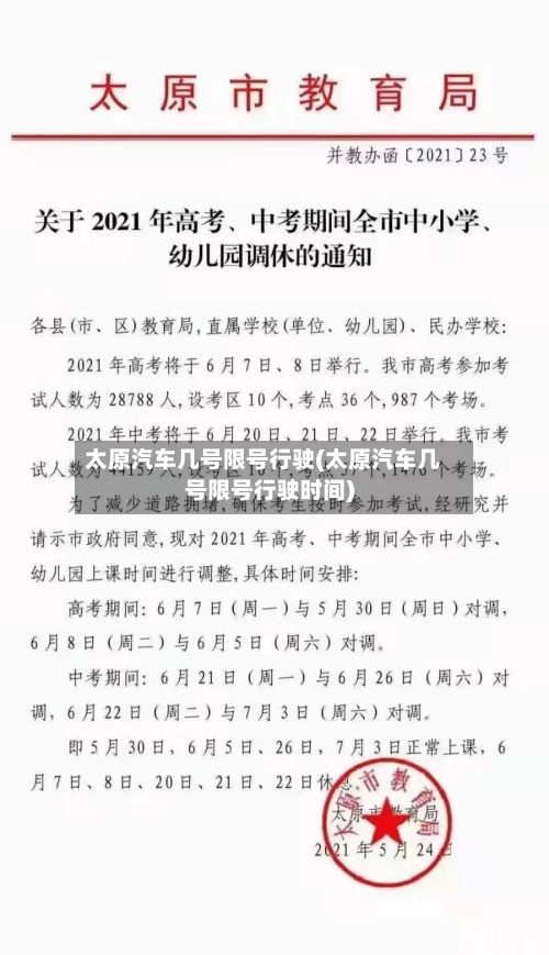 太原汽车几号限号行驶(太原汽车几号限号行驶时间)