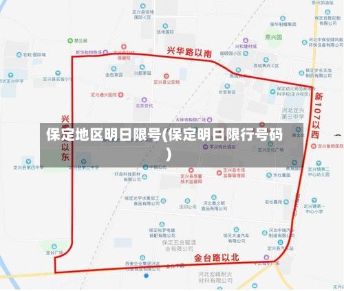 保定地区明日限号(保定明日限行号码)-第2张图片