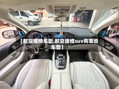 【航空座椅车型,航空座椅suv有哪些车型】
