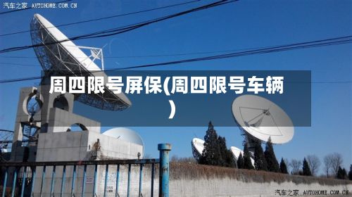 周四限号屏保(周四限号车辆)-第2张图片