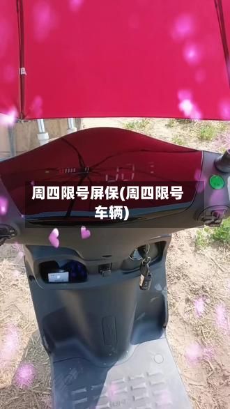周四限号屏保(周四限号车辆)