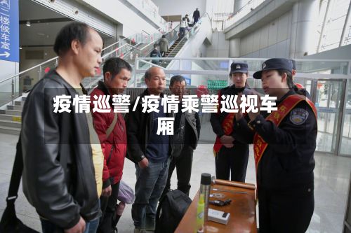 疫情巡警/疫情乘警巡视车厢-第3张图片