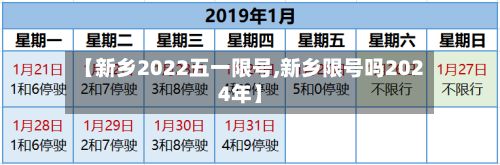 【新乡2022五一限号,新乡限号吗2024年】-第2张图片