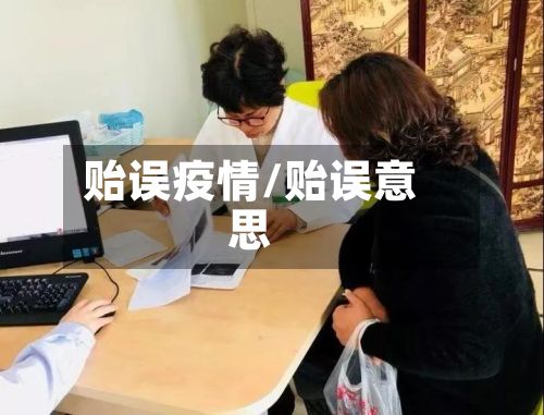 贻误疫情/贻误意思