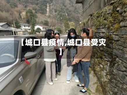 【城口县疫情,城口县受灾】