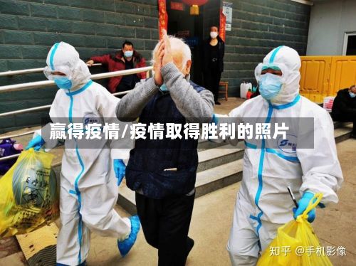 赢得疫情/疫情取得胜利的照片-第2张图片