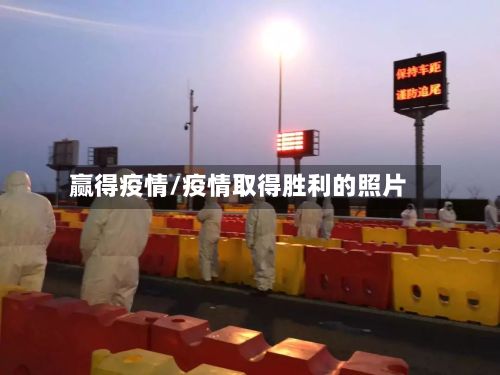 赢得疫情/疫情取得胜利的照片