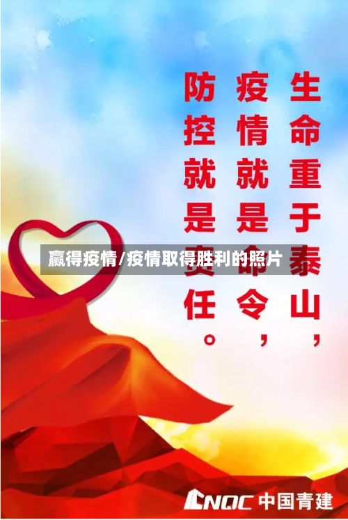 赢得疫情/疫情取得胜利的照片-第3张图片