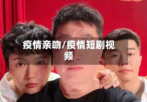疫情亲吻/疫情短剧视频