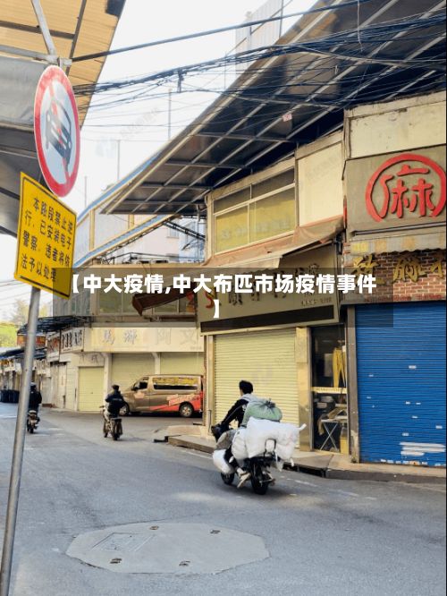 【中大疫情,中大布匹市场疫情事件】-第3张图片