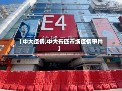 【中大疫情,中大布匹市场疫情事件】