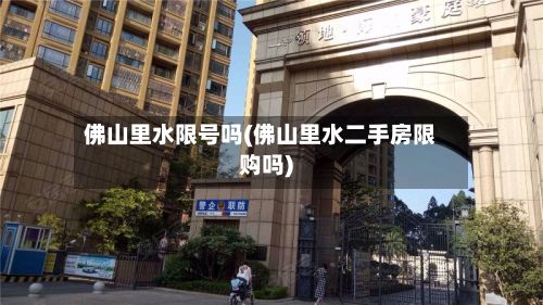 佛山里水限号吗(佛山里水二手房限购吗)