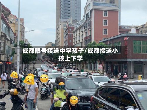 成都限号接送中学孩子/成都接送小孩上下学