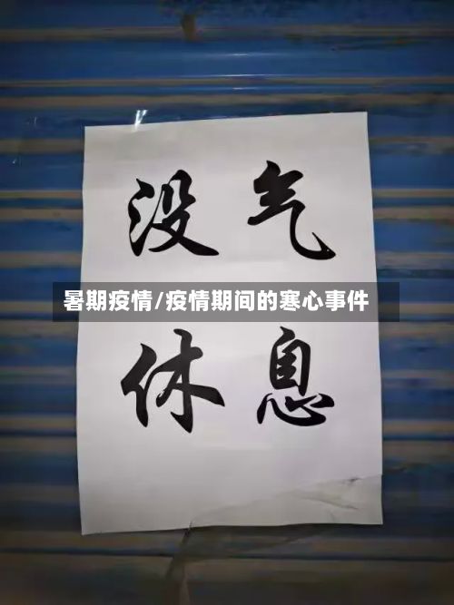 暑期疫情/疫情期间的寒心事件