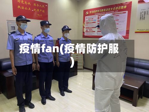疫情fan(疫情防护服)-第3张图片