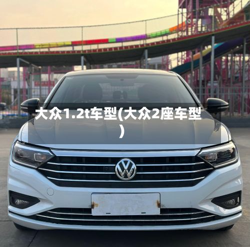 大众1.2t车型(大众2座车型)