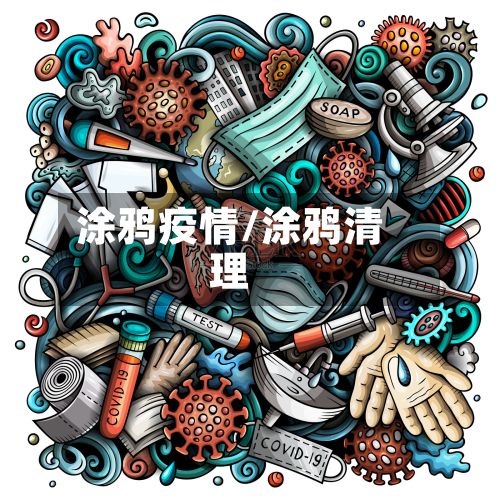 涂鸦疫情/涂鸦清理-第2张图片