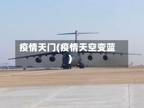 疫情天门(疫情天空变蓝)