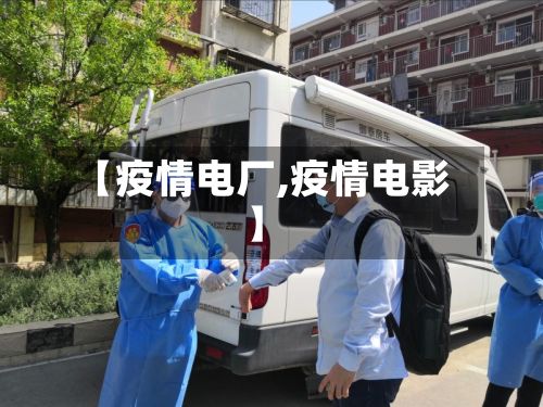 【疫情电厂,疫情电影】