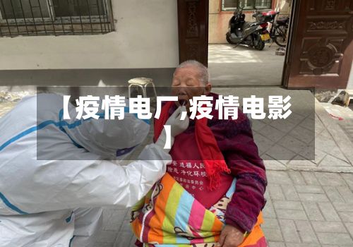 【疫情电厂,疫情电影】-第3张图片