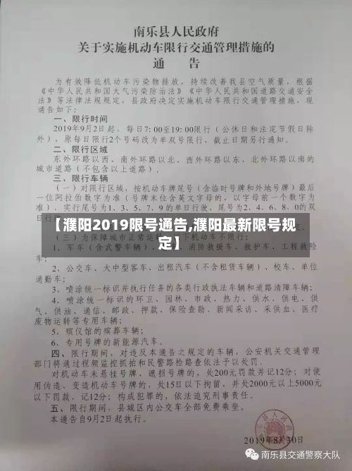 【濮阳2019限号通告,濮阳最新限号规定】-第3张图片