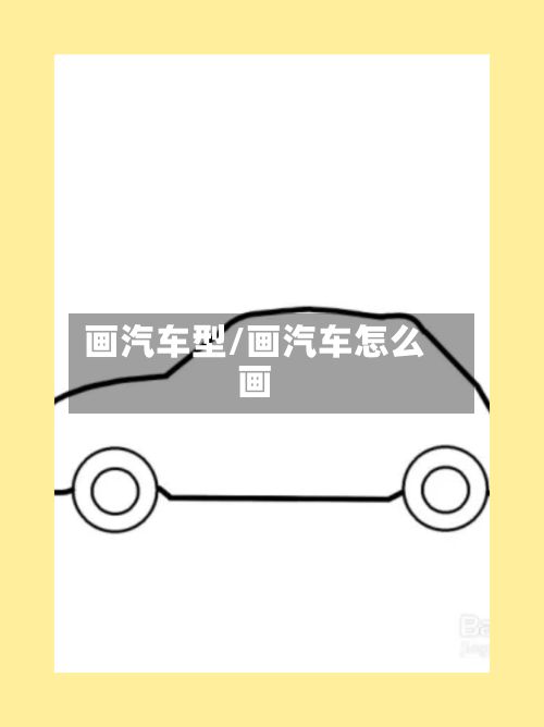 画汽车型/画汽车怎么画