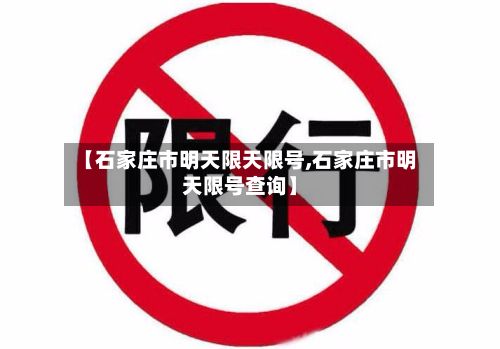【石家庄市明天限天限号,石家庄市明天限号查询】-第2张图片