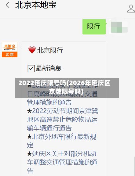 2022延庆限号吗(2026年延庆区京牌限号吗)