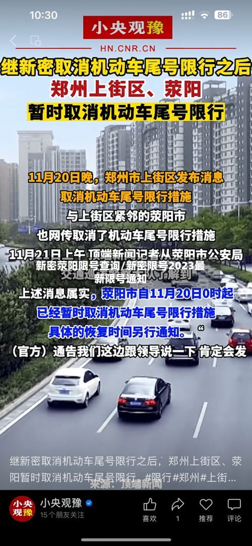 新密荥阳限号查询/新密限号2023最新限号通知-第2张图片