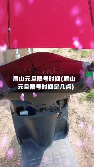 眉山元旦限号时间(眉山元旦限号时间是几点)-第3张图片