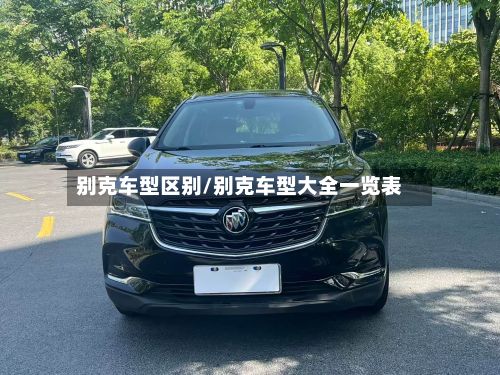别克车型区别/别克车型大全一览表