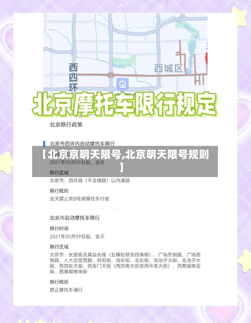 【北京京明天限号,北京明天限号规则】-第2张图片
