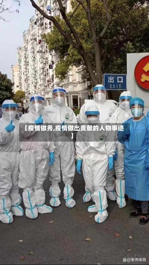 【疫情做秀,疫情做出贡献的人物事迹】-第2张图片